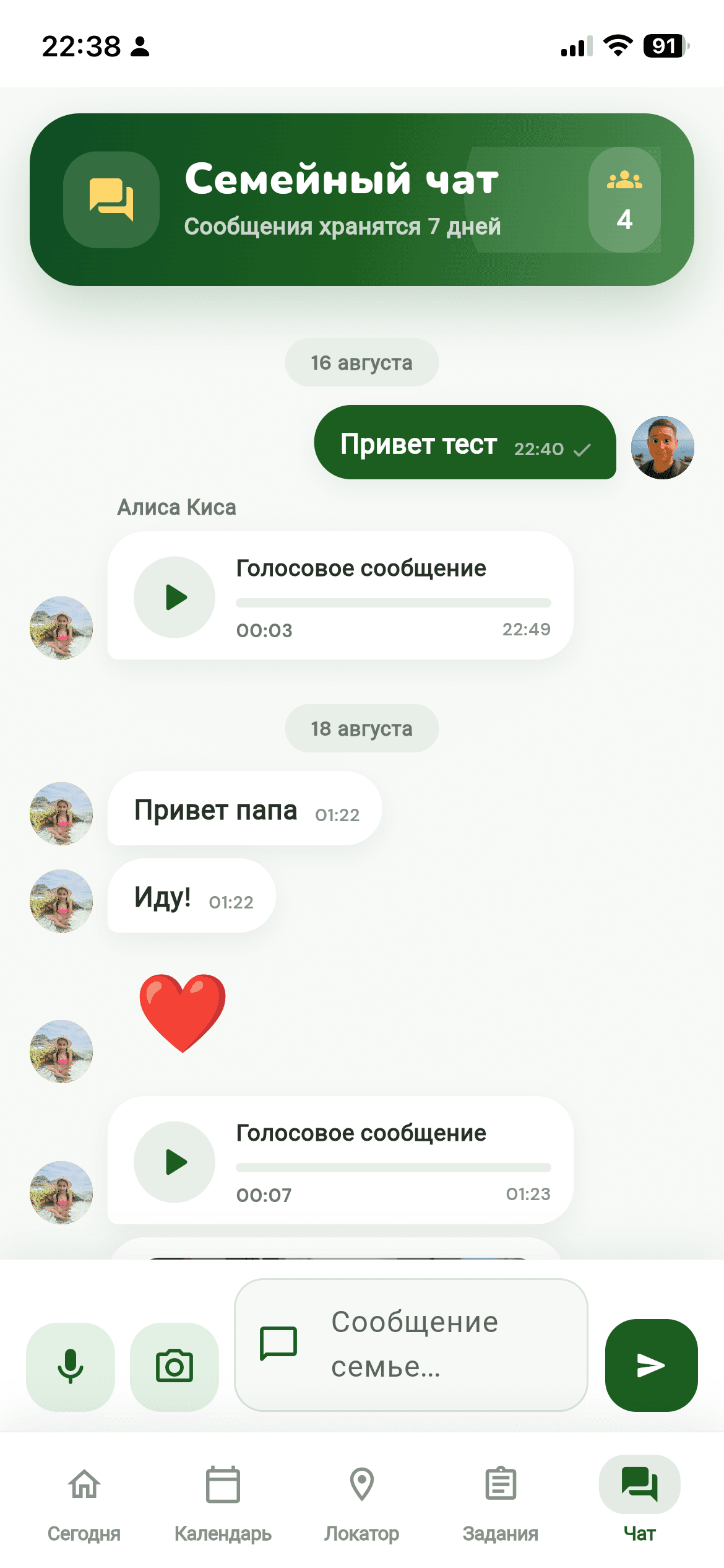 Экран семейного чата